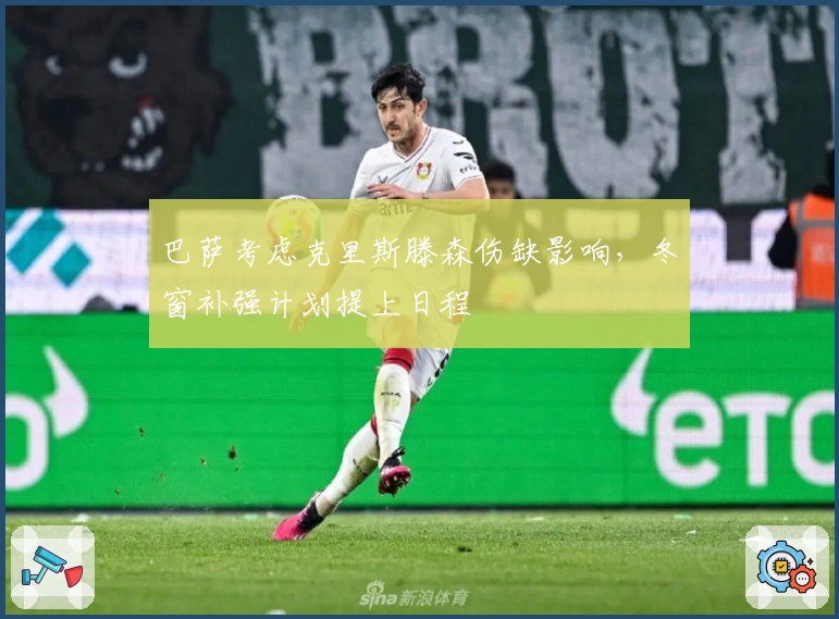 巴萨考虑克里斯滕森伤缺影响，冬窗补强计划提上日程