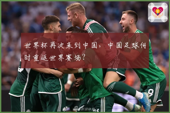 世界杯再次来到中国，中国足球何时重返世界赛场？