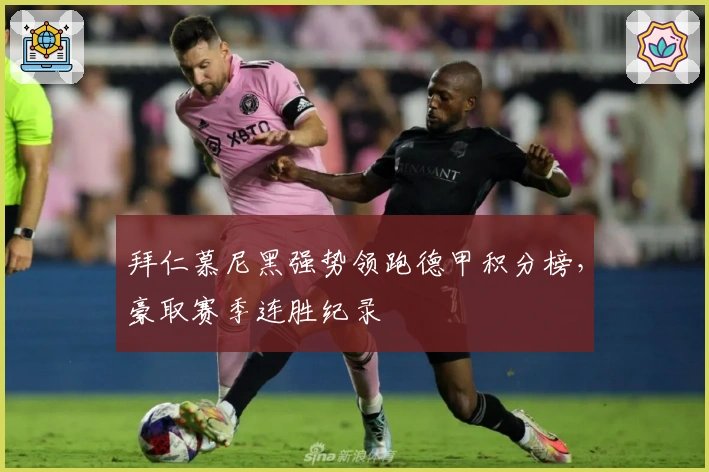 拜仁慕尼黑强势领跑德甲积分榜，豪取赛季连胜纪录