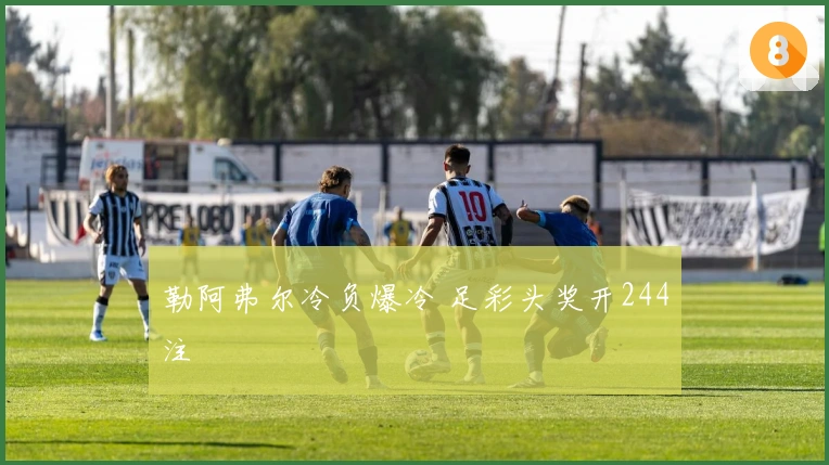 勒阿弗尔冷负爆冷 足彩头奖开244注