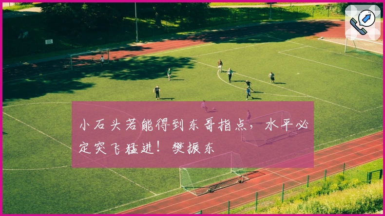 小石头若能得到东哥指点，水平必定突飞猛进！樊振东