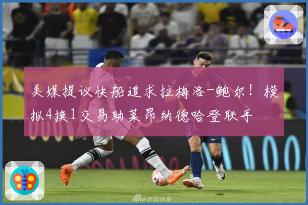 美媒提议快船追求拉梅洛-鲍尔！模拟4换1交易助莱昂纳德哈登联手