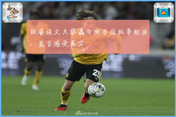 段睿谈丈夫蔡磊与渐冻症抗争经历，直言感受真实