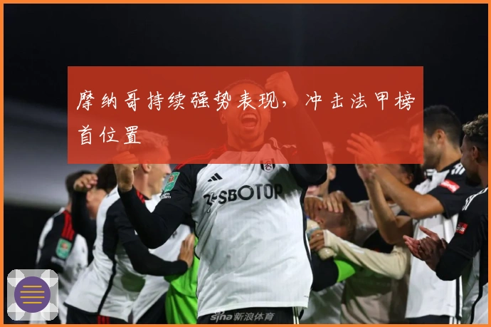 摩纳哥持续强势表现，冲击法甲榜首位置