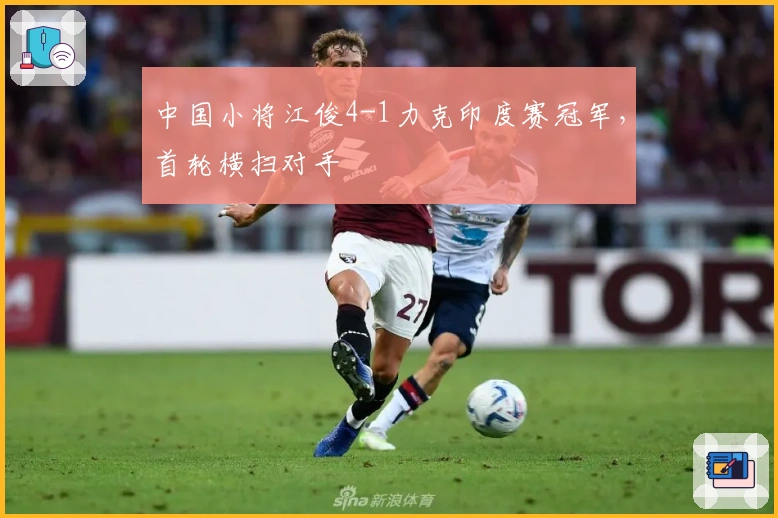 中国小将江俊4-1力克印度赛冠军，首轮横扫对手