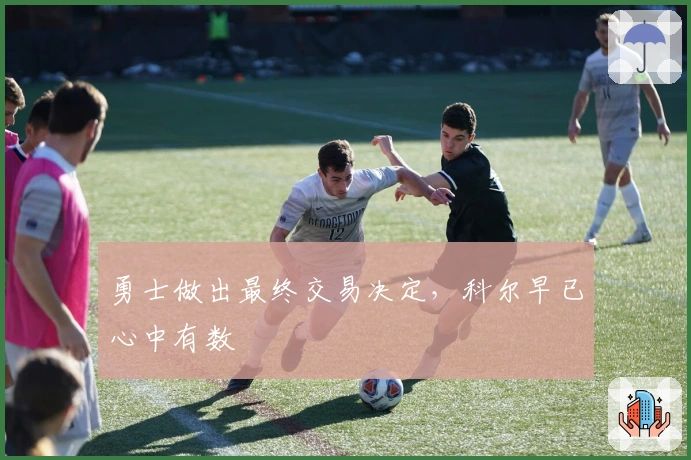 勇士做出最终交易决定，科尔早已心中有数