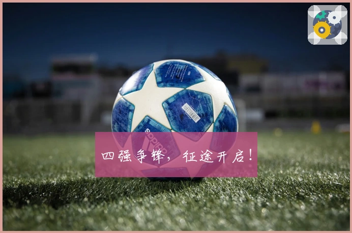 四强争锋，征途开启！