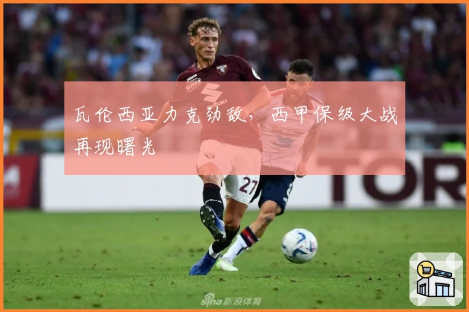 瓦伦西亚力克劲敌，西甲保级大战再现曙光