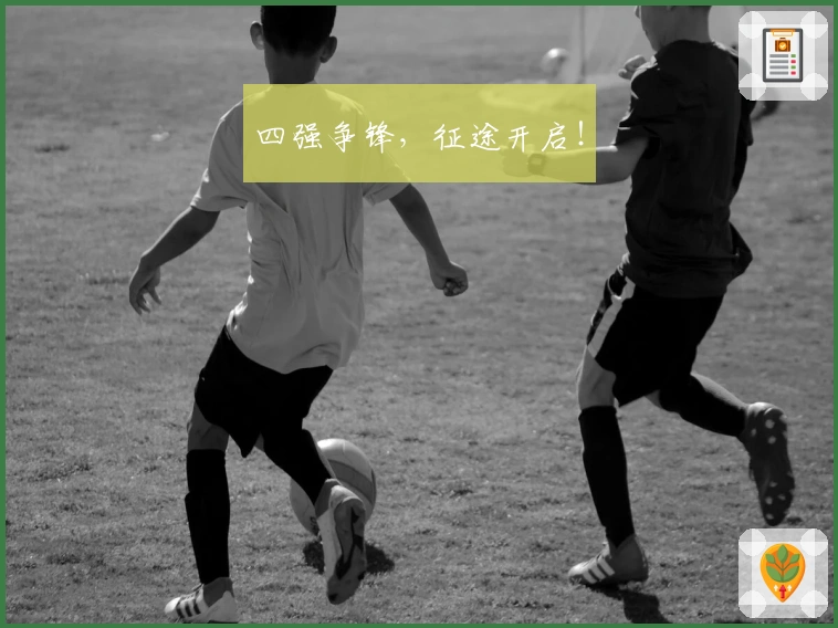 四强争锋，征途开启！