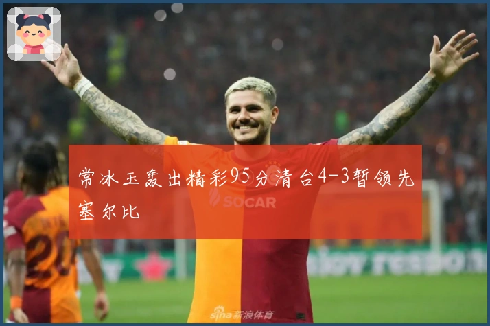 常冰玉轰出精彩95分清台4-3暂领先塞尔比