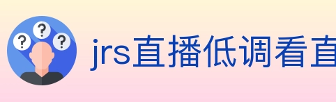 jrs直播低调看直播 Logo